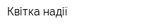Квітка надії