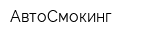 АвтоСмокинг