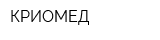 КРИОМЕД