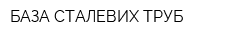 БАЗА СТАЛЕВИХ ТРУБ
