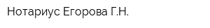 Нотариус Егорова ГН