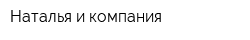 Наталья и компания
