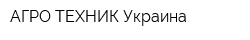 АГРО-ТЕХНИК Украина