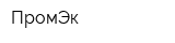 ПромЭк