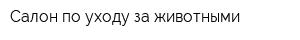 Салон по уходу за животными