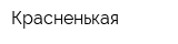 Красненькая