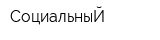 СоциальныЙ