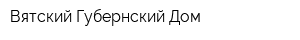 Вятский Губернский Дом