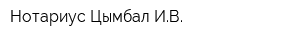 Нотариус Цымбал ИВ