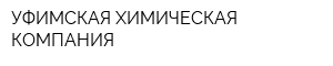 УФИМСКАЯ ХИМИЧЕСКАЯ КОМПАНИЯ
