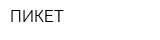 ПИКЕТ