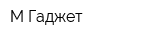 М Гаджет