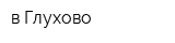 в Глухово
