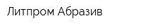 Литпром Абразив