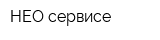 НЕО-сервисе