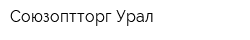 Союзоптторг-Урал