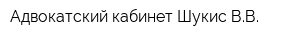Адвокатский кабинет Шукис ВВ