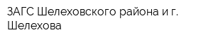 ЗАГС Шелеховского района и г Шелехова