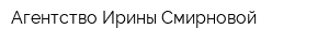 Агентство Ирины Смирновой