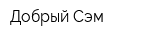 Добрый Сэм