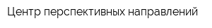 Центр перспективных направлений