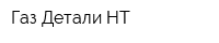 Газ-Детали НТ