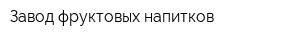 Завод фруктовых напитков