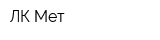 ЛК-Мет