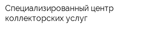 Специализированный центр коллекторских услуг