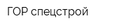 ГОР спецстрой