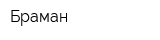Браман