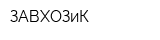 ЗАВХОЗиК