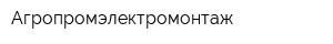Агропромэлектромонтаж