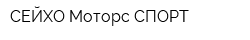 СЕЙХО Моторс СПОРТ