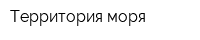 Территория моря