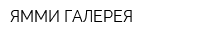 ЯММИ ГАЛЕРЕЯ