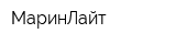 МаринЛайт