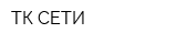 ТК СЕТИ