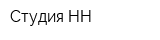 Студия НН