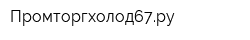 Промторгхолод67ру