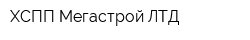 ХСПП Мегастрой ЛТД