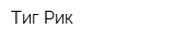 Тиг-Рик