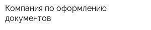 Компания по оформлению документов