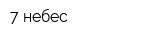 7 небес