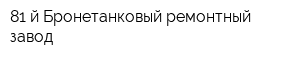 81-й Бронетанковый ремонтный завод