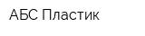 АБС-Пластик