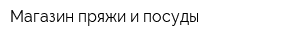 Магазин пряжи и посуды