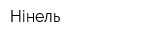 Нінель