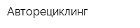 Авторециклинг