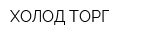 ХОЛОД ТОРГ